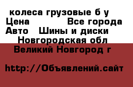 колеса грузовые б.у. › Цена ­ 6 000 - Все города Авто » Шины и диски   . Новгородская обл.,Великий Новгород г.